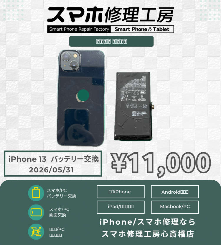 iPhone 13 のバッテリー劣化でご相談いただきました！ アイフォンの修理は「スマホ修理工房心斎橋店」にお任せください🪛